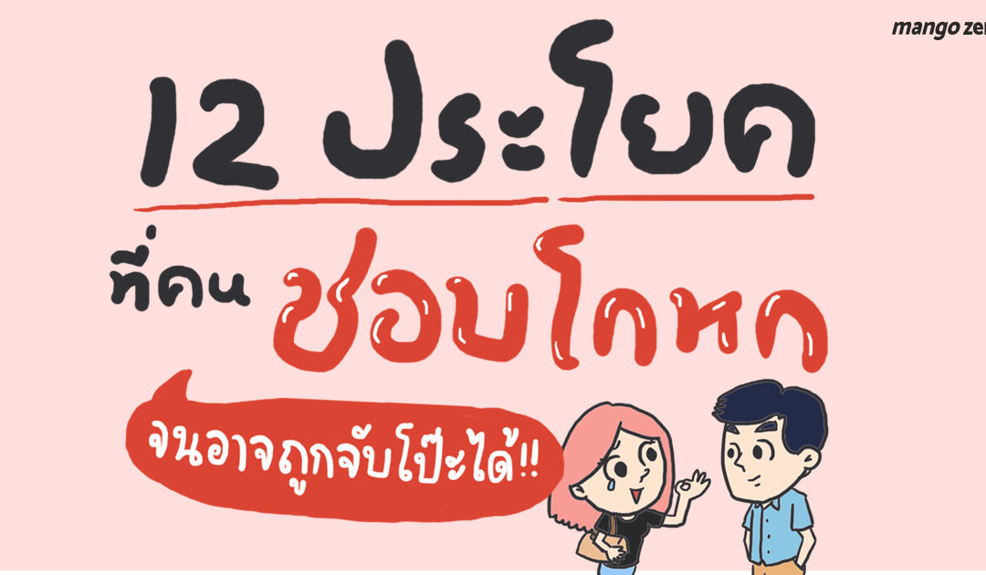 12 ประโยคที่คนชอบโกหก จนอาจถูกจับโป๊ะได้!