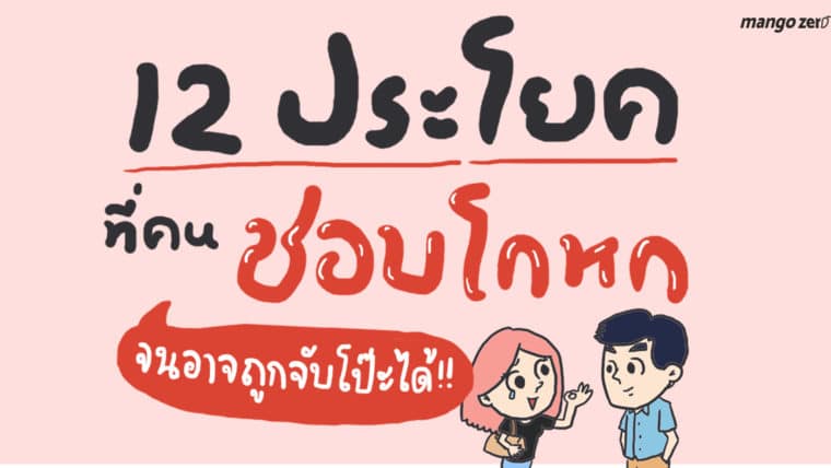 12 ประโยคที่คนชอบโกหก จนอาจถูกจับโป๊ะได้!