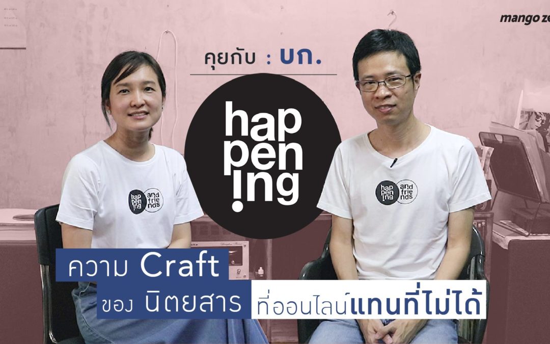 คุยกับ : บก. happening ความ Craft ของ นิตยสารที่ออนไลน์แทนที่ไม่ได้