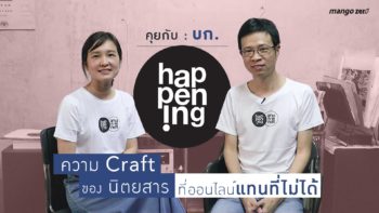 คุยกับ : บก. happening ความ Craft ของ นิตยสารที่ออนไลน์แทนที่ไม่ได้