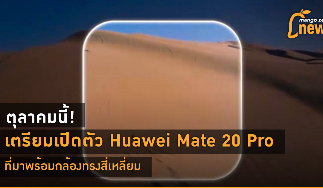 ตุลาคมนี้! เตรียมเปิดตัว Huawei Mate 20 Pro ที่มาพร้อมกล้องทรงสี่เหลี่ยม