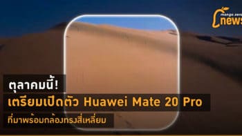 ตุลาคมนี้! เตรียมเปิดตัว Huawei Mate 20 Pro ที่มาพร้อมกล้องทรงสี่เหลี่ยม