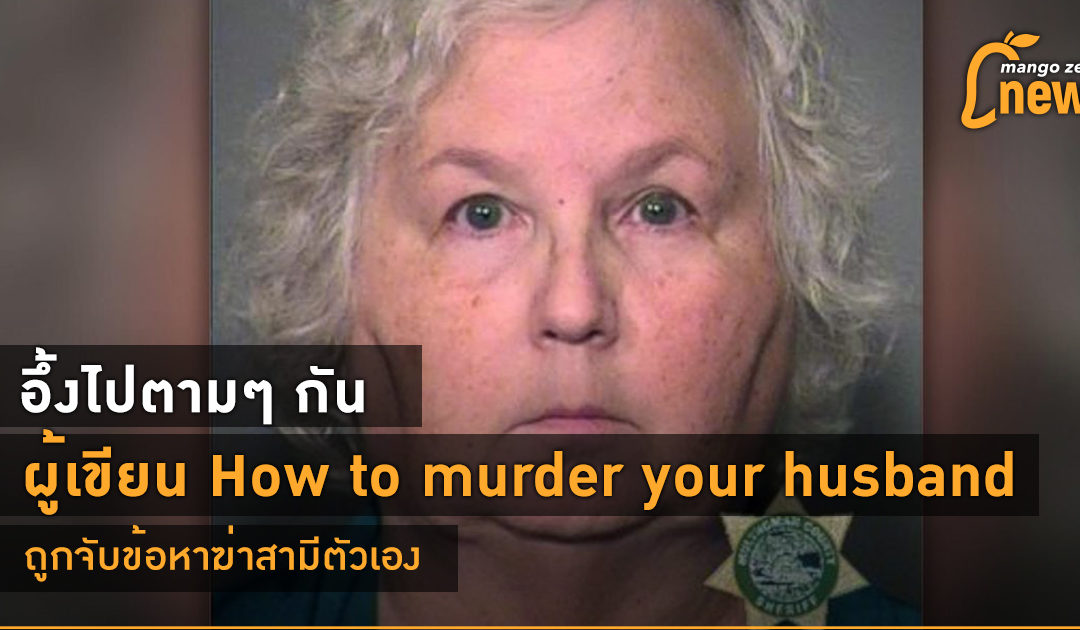 อึ้งไปตามๆ กัน ผู้เขียน How to Murder Your Husband ถูกจับข้อหาฆ่าสามีตัวเอง
