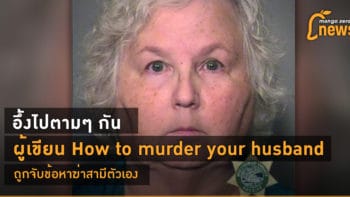 อึ้งไปตามๆ กัน ผู้เขียน How to Murder Your Husband ถูกจับข้อหาฆ่าสามีตัวเอง