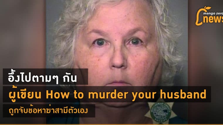 อึ้งไปตามๆ กัน ผู้เขียน How to Murder Your Husband ถูกจับข้อหาฆ่าสามีตัวเอง