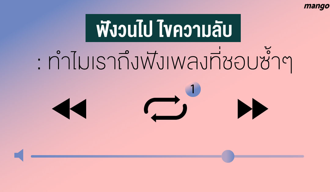 ฟังวนไป ไขความลับ : ทำไมเราถึงฟังเพลงที่ชอบซ้ำๆ