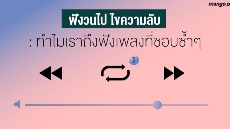 ฟังวนไป ไขความลับ : ทำไมเราถึงฟังเพลงที่ชอบซ้ำๆ