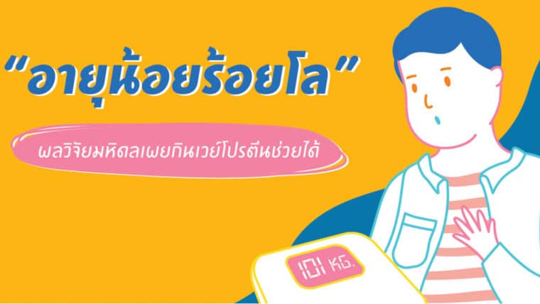 “อายุน้อยร้อยโล” ทำอย่างไรเมื่ออายุการเผาผลาญนำหน้าอายุจริง ผลวิจัยมหิดลเผยกินเวย์โปรตีนช่วยได้