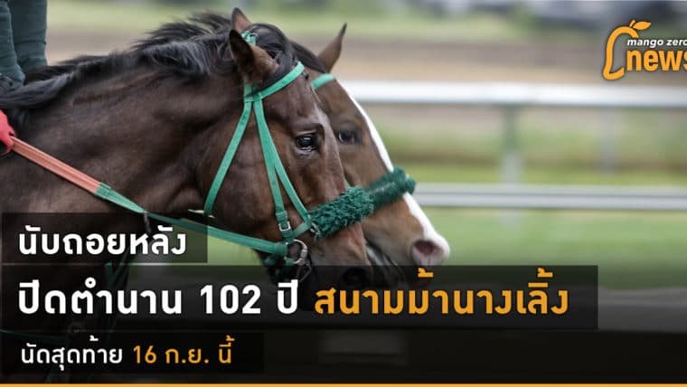 นับถอยหลัง ปิดตำนาน 102 ปี สนามม้านางเลิ้ง นัดสุดท้าย 16 ก.ย. นี้