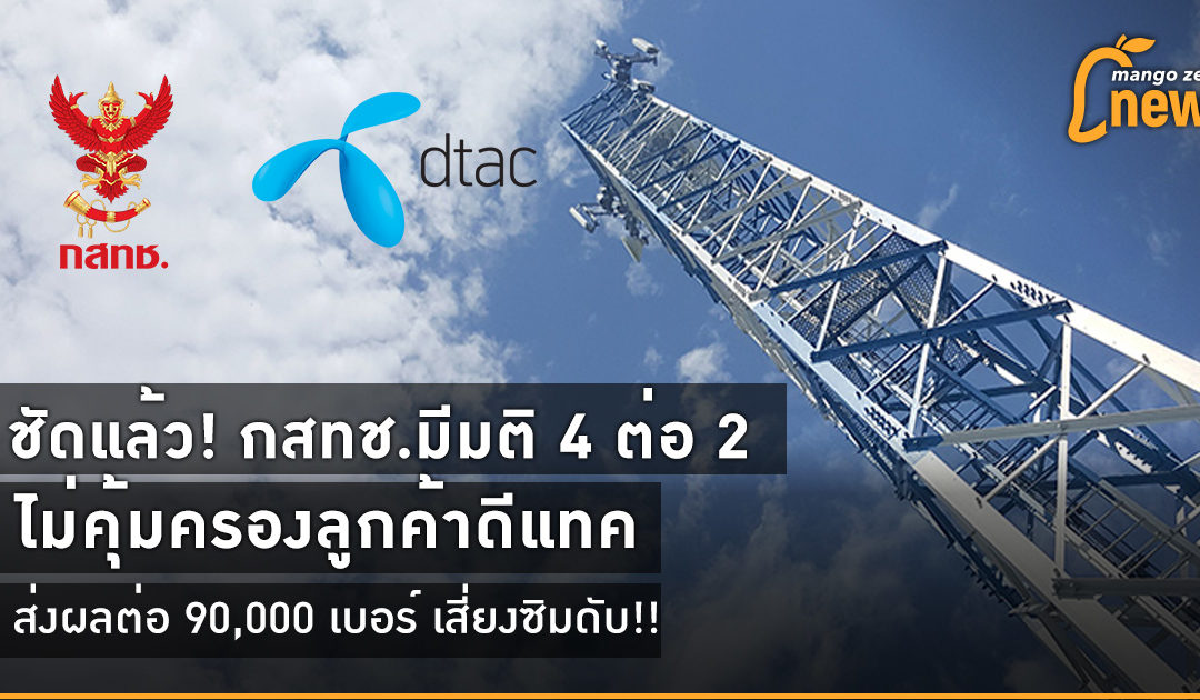 ชัดแล้ว! กสทช.มีมติไม่คุ้มครองลูกค้าดีแทค ส่งผลต่อ 90,000 เบอร์เสี่ยงซิมดับ