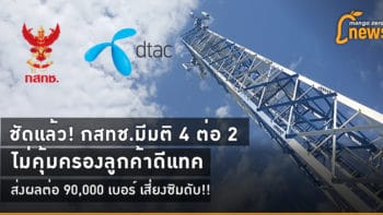 ชัดแล้ว! กสทช.มีมติไม่คุ้มครองลูกค้าดีแทค ส่งผลต่อ 90,000 เบอร์เสี่ยงซิมดับ