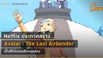 Netflix ประกาศสร้าง Avatar : The Last Airbender เป็นซีรีส์เวอร์ชันคนแสดง