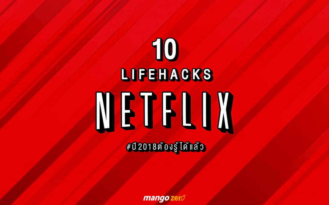 10 เคล็ดลับ Lifehacks Netflix เพื่อชีวิตคนติดซีรี่ส์ ฟินขึ้น 10 เท่า