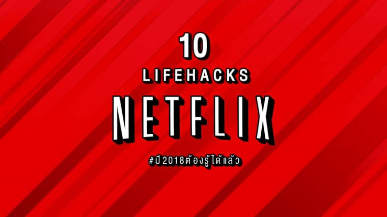 10 เคล็ดลับ Lifehacks Netflix เพื่อชีวิตคนติดซีรี่ส์ ฟินขึ้น 10 เท่า