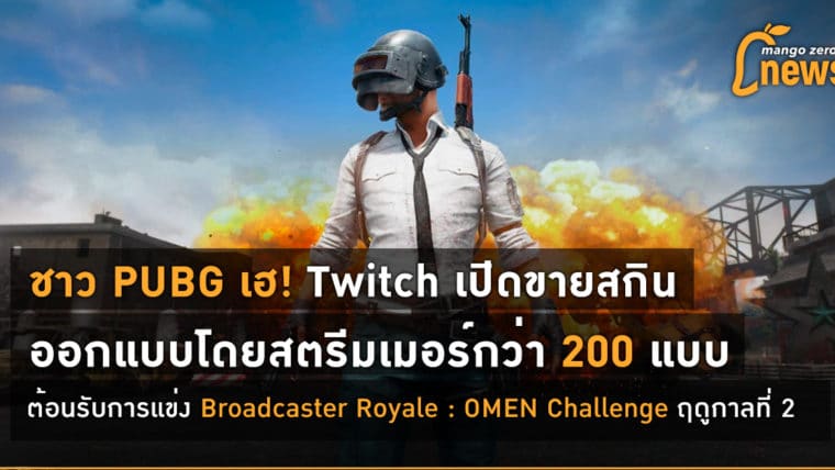 ชาว PUBG เฮ Twitch เปิดขายสกินออกแบบโดยสตรีมเมอร์กว่า 200 แบบ ต้อนรับการแข่ง Broadcaster Royale : OMEN Challenge ฤดูกาลที่ 2