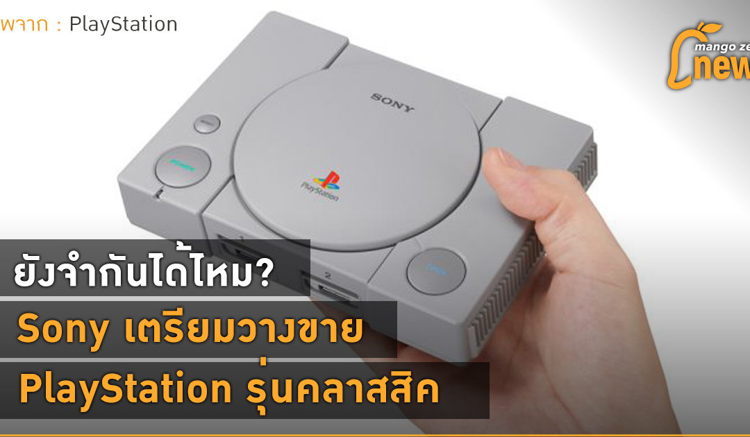 ยังจำกันได้ไหม? Sony เตรียมวางขาย PlayStation รุ่นคลาสสิค