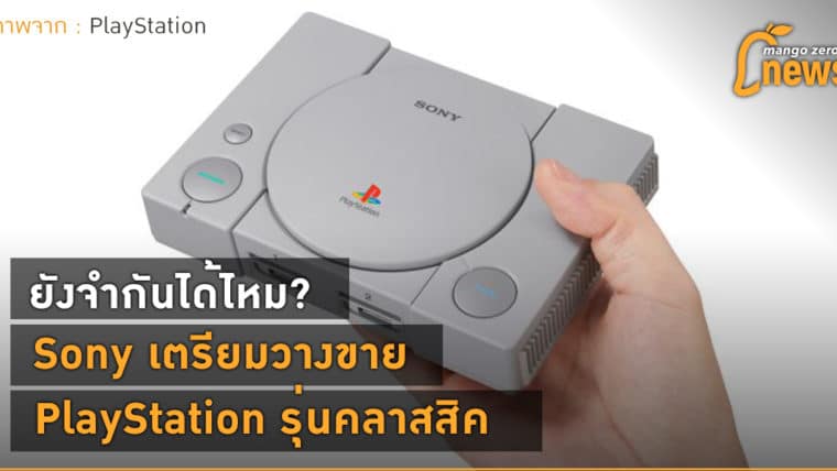 ยังจำกันได้ไหม? Sony เตรียมวางขาย PlayStation รุ่นคลาสสิค