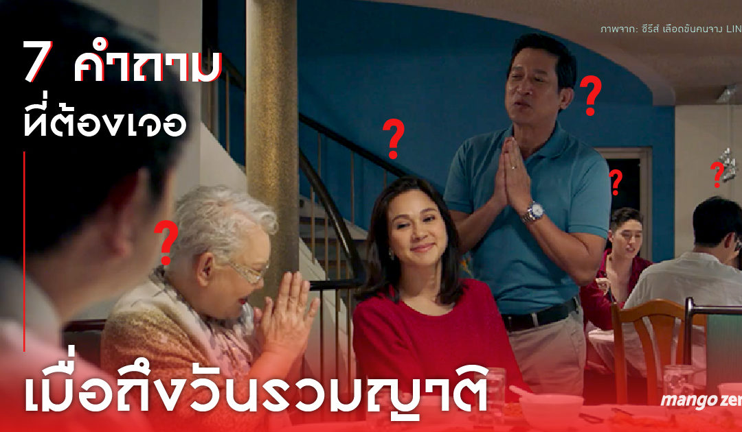 7 คำถามที่ต้องเจอเมื่อถึงวันรวมญาติ