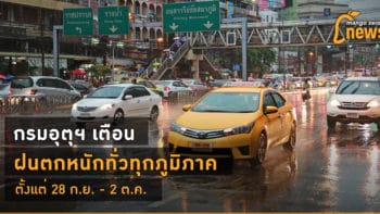 กรมอุตุฯ เตือนฝนตกหนักทั่วทุกภูมิภาค ตั้งแต่ 28 ก.ย. - 2 ต.ค.