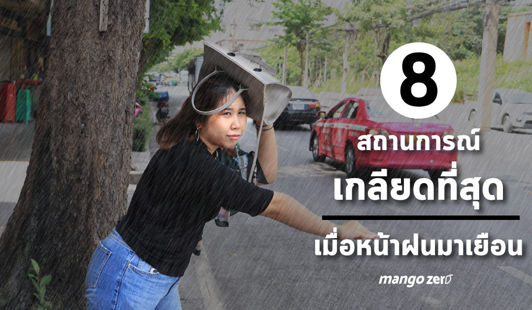 หน้าฝนอีกแล้ว 8 สถานการณ์เกลียดที่สุดเมื่อหน้าฝนมาเยือน