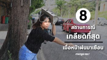 หน้าฝนอีกแล้ว 8 สถานการณ์เกลียดที่สุดเมื่อหน้าฝนมาเยือน