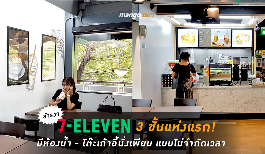 [สำรวจ] 7-Eleven 3 ชั้นแห่งแรก! มีห้องน้ำ ,โต๊ะเก้าอี้นั่งเพียบ แบบไม่จำกัดเวลา