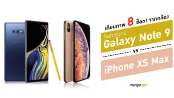 เทียบภาพ 8 ช็อต! จากกล้อง Samsung Galaxy Note 9 vs iPhone XS Max