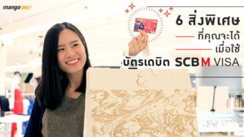 6 สิ่งพิเศษที่คุณจะได้ เมื่อใช้บัตรเดบิต SCB M VISA  รูดวนไปอย่าได้หยุด!