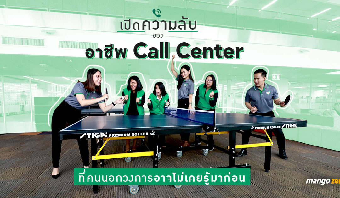 เปิดความลับของอาชีพ Call Center ที่คนนอกวงการอาจไม่เคยรู้มาก่อน