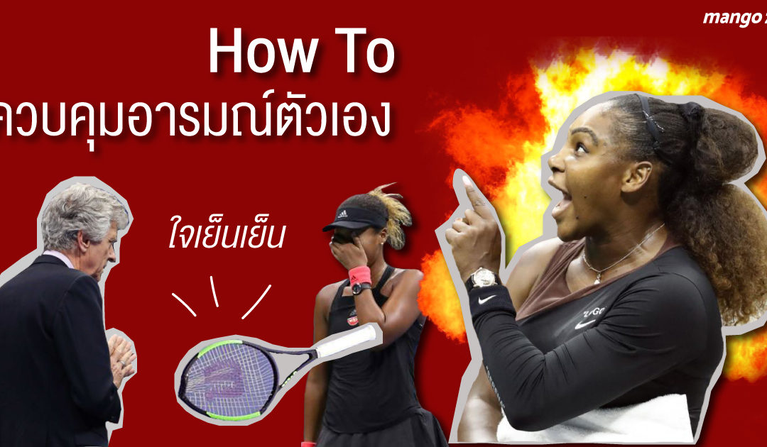 ใจเย็นเย็น “How To ควบคุมอารมณ์ตัวเอง” เมื่ออารมณ์มันมี แต่ต้องควบคุมเอาไว้