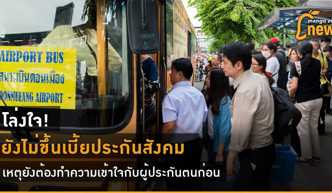 โล่งใจ! ยังไม่ขึ้นเบี้ยประกันสังคม เหตุยังต้องทำความเข้าใจกับผู้ประกันตนก่อน