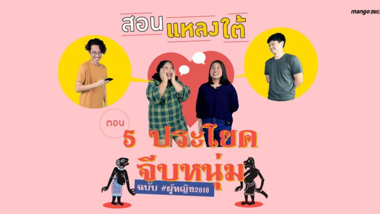 สอนแหลงใต้ EP.3 : ตอน 5 ประโยคจีบหนุ่ม ฉบับ #ผู้หญิง2018