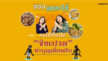 สอนแหลงใต้ EP.4 : ตอน คนใต้ต้องไป “ชิงเปรต” ทำบุญเดือนสิบ