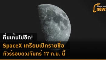 ตื่นเต้นไปอีก! SpaceX เตรียมเปิดรายชื่อทัวร์รอบดวงจันทร์ 17 ก.ย. นี้