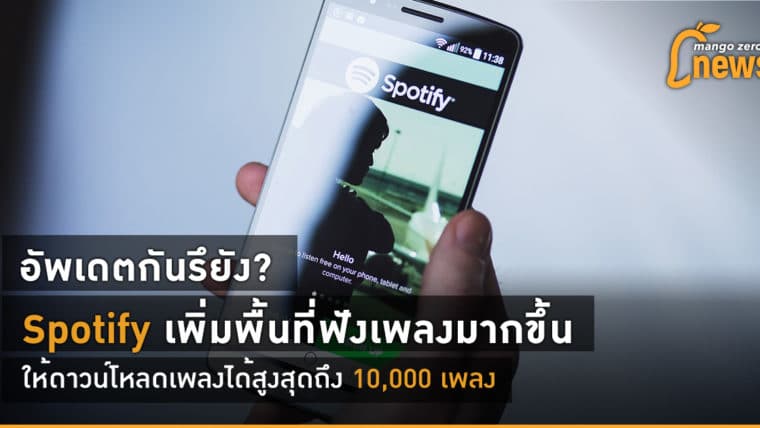 อัพเดตกันรึยัง? spotify เพิ่มพื้นที่ฟังเพลงมากขึ้น ให้ดาวน์โหลดเพลงได้สูงสุดถึง 10,000 เพลง