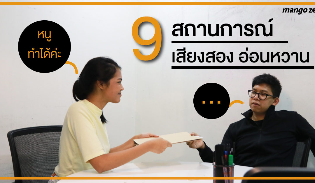 ท่าทีและน้ำเสียงขึงขังน่ากลัว ไม่นุ่มนวลอ่อนหวาน เหมือนตอน…เลย 9 สถานการณ์เสียงสอง อ่อนหวาน