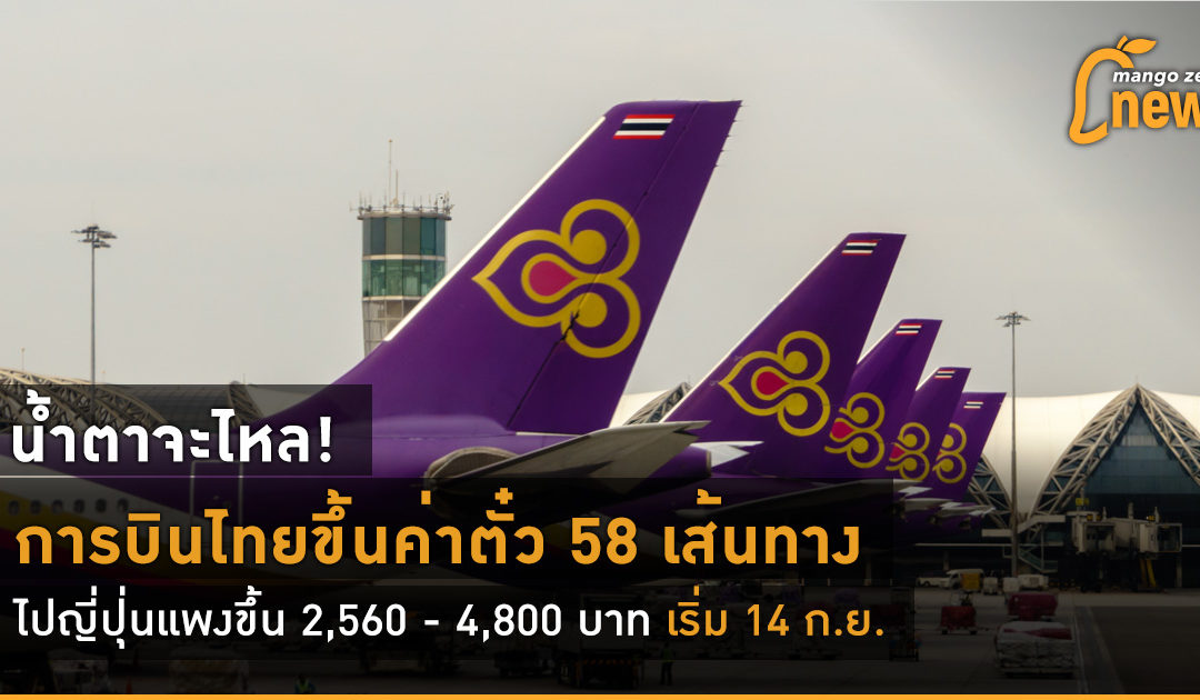 น้ำตาจะไหล! การบินไทยขึ้นค่าตั๋ว 58 เส้นทาง ไปญี่ปุ่นแพงขึ้น 2,560 – 4,800 บาท เริ่ม 14 ก.ย.