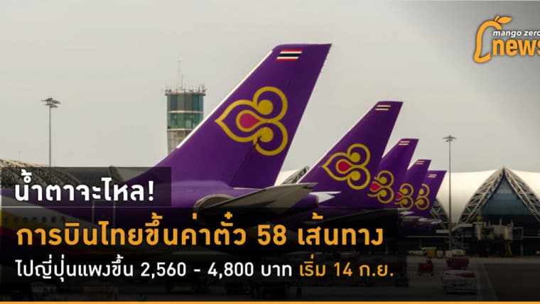น้ำตาจะไหล! การบินไทยขึ้นค่าตั๋ว 58 เส้นทาง ไปญี่ปุ่นแพงขึ้น 2,560 - 4,800 บาท เริ่ม 14 ก.ย.