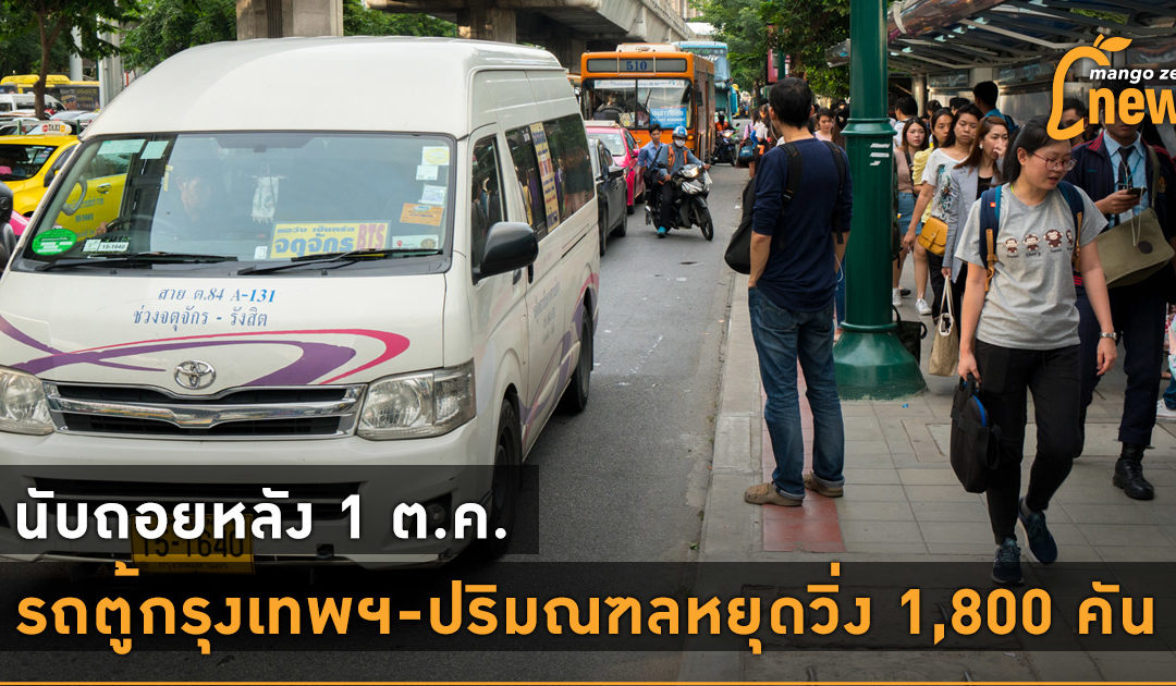 นับถอยหลัง 1 ต.ค. รถตู้กรุงเทพฯ-ปริมณฑลหยุดวิ่ง 1,800 คัน