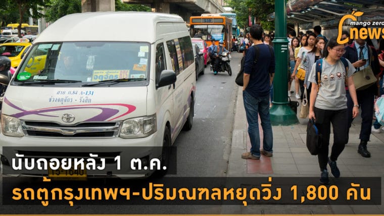 นับถอยหลัง 1 ต.ค. รถตู้กรุงเทพฯ-ปริมณฑลหยุดวิ่ง 1,800 คัน