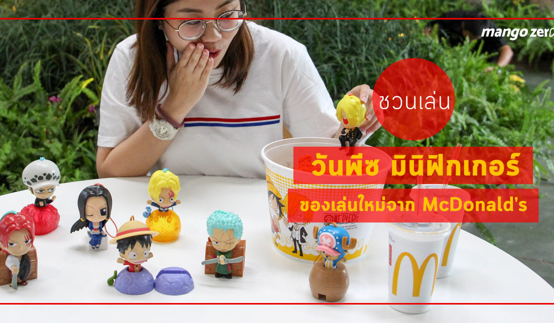 ชวนเล่นวันพีซ มินิฟิกเกอร์ ของเล่นใหม่จาก McDonald’s