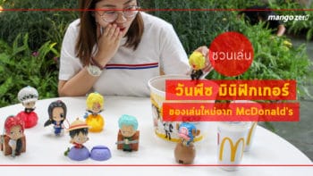 ชวนเล่นวันพีซ มินิฟิกเกอร์ ของเล่นใหม่จาก McDonald's