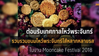 ครั้งแรก! กับขนมไหว้พระจันทร์ไส้มันญี่ปุ่นนำเข้าจากญี่ปุ่น ในงาน Mooncake Festival 2018