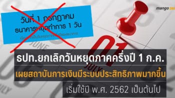 ธปท.ยกเลิกวันหยุดภาคครึ่งปี 1 ก.ค. เริ่มปี 62 นี้