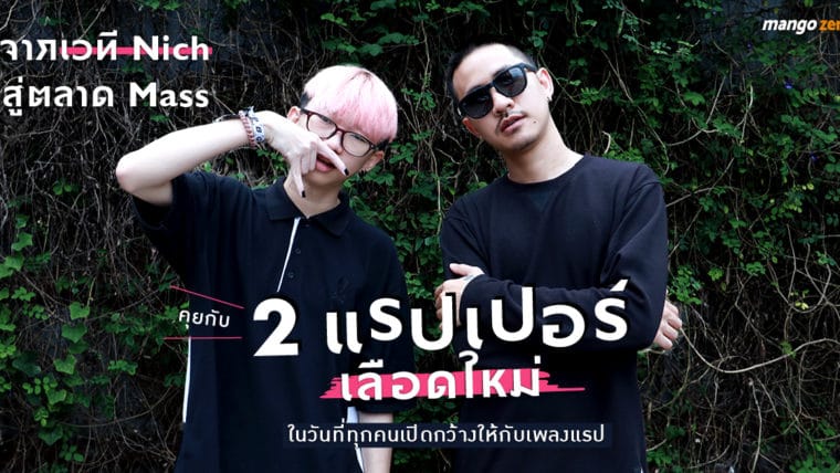 จากเวที Nich สู่ตลาด Mass คุยกับ 2 แรปเปอร์เลือดใหม่ ในวันที่ทุกคนเปิดกว้างให้กับเพลงแรป