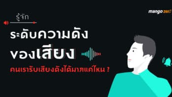 รู้จักระดับความดังของเสียง คนเรารับเสียงดังได้มากแค่ไหน?