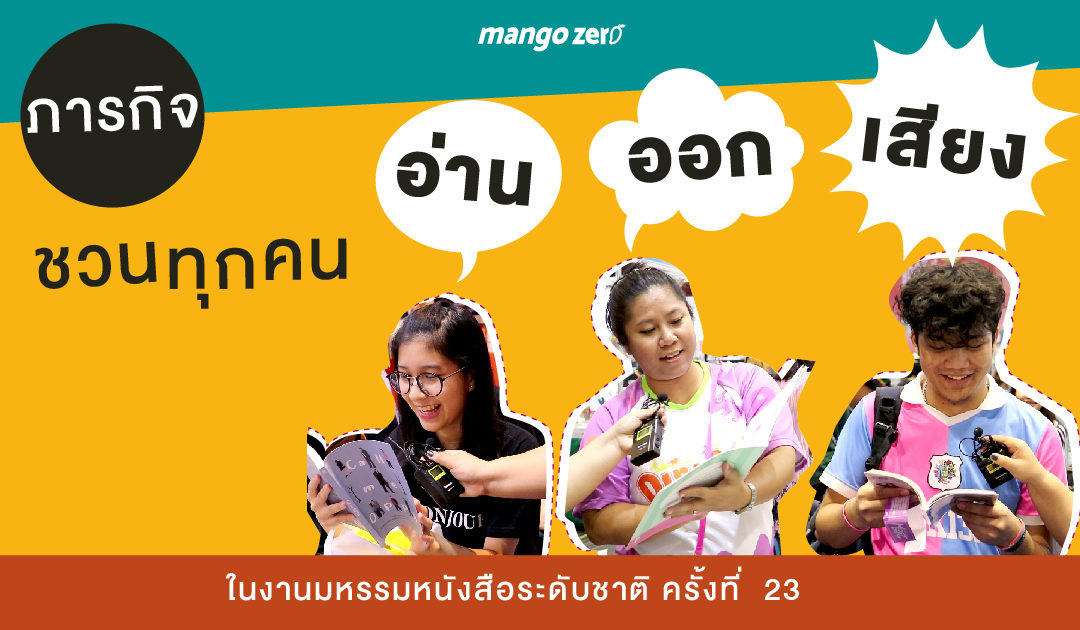 ภารกิจชวนทุกคน “อ่าน ออก เสียง” ในงานมหรรมหนังสือระดับชาติ ครั้งที่  23
