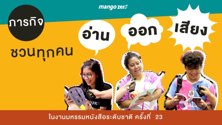 ภารกิจชวนทุกคน “อ่าน ออก เสียง” ในงานมหรรมหนังสือระดับชาติ ครั้งที่  23
