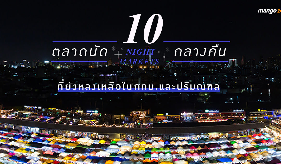 10 ตลาดนัดกลางคืนที่ยังหลงเหลือในกทม.และปริมณฑล