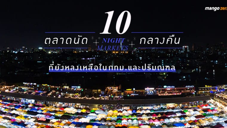 10 ตลาดนัดกลางคืนที่ยังหลงเหลือในกทม.และปริมณฑล